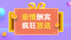 <span style="color: #07aefc"></span>亲情酬宾  疯狂放送公众号首图