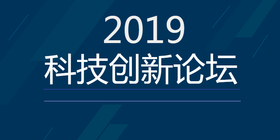 <span style="color: #07aefc"></span>2019科技创新论坛公众号首图