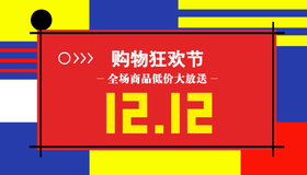 <span style="color: #07aefc"></span>12.12购物狂欢节公众号首图