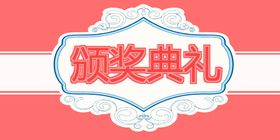 <span style="color: #07aefc"></span>粉色时尚颁奖典礼公众号首图