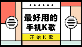 <span style="color: #07aefc"></span>最好用的手机K歌公众号首图
