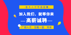 <span style="color: #07aefc"></span>蓝色简约高新诚聘公众号首图