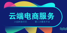 <span style="color: #07aefc"></span>蓝色时尚云端电商服务公众号首图