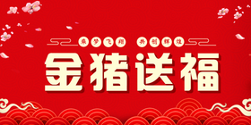 <span style="color: #07aefc"></span>红色喜庆金猪送福公众号首图