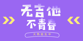 <span style="color: #07aefc"></span>无吉他不青春公众号首图