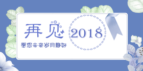 <span style="color: #07aefc"></span>蓝色小清新再见2018公众号首图