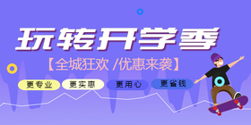 <span style="color: #07aefc"></span>玩转开学季公众号首图