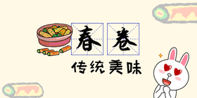 <span style="color: #07aefc"></span>春卷传统美味公众号首图