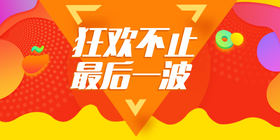 <span style="color: #07aefc"></span>狂欢不止 最后一波公众号首图