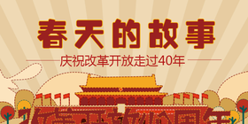 <span style="color: #07aefc"></span>春天的故事公众号首图