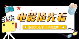 <span style="color: #07aefc"></span>电影抢先看公众号首图模板
