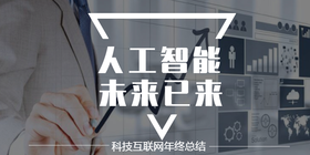 <span style="color: #07aefc"></span>人工智能   未来已来公众号首图模板