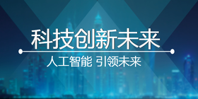 <span style="color: #07aefc"></span>科技创新未来公众号首图模板