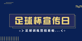 <span style="color: #07aefc"></span>足球杯宣传日