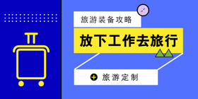 <span style="color: #07aefc"></span>蓝色简约放下工作去旅行公众号首图