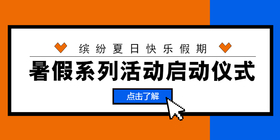 <span style="color: #07aefc"></span>简约扁平暑假系列活动公众号首图