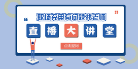 <span style="color: #07aefc"></span>直播大讲堂公众号首图