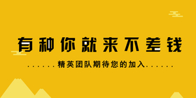 <span style="color: #07aefc"></span>有种你就来不差钱公众号首图