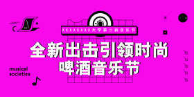 <span style="color: #07aefc"></span>全新出击引领时尚啤酒音乐节公众号首图