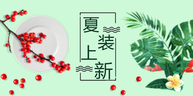 <span style="color: #07aefc"></span>夏装上新公众号首图