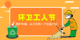 <span style="color: #07aefc"></span>环卫工人节公众号首图