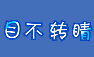 <span style="color: #07aefc"></span>字体空心