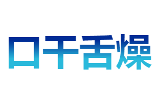 <span style="color: #07aefc"></span>文字加阴影