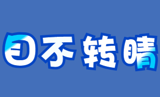 <span style="color: #07aefc"></span>字体空心